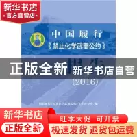 正版 中国履行《禁止化学武器公约》报告:2016 国家履行《禁止化