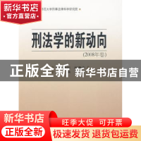 正版 刑法学的新动向(2008年卷) 刘志伟 中国人民公安大学出版社