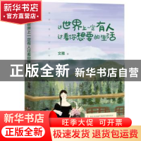 正版 这世界上一定有人过着你想要的生活 文雅 著,紫云文心 出品