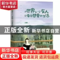 正版 这世界上一定有人过着你想要的生活 文雅 著,紫云文心 出品