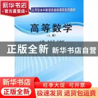 正版 高等数学 吴钦宽,孙福树主编 科学出版社 9787030287571 书