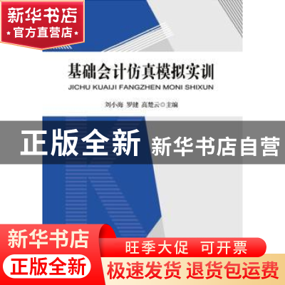 正版 基础会计仿真模拟实训 刘小海,罗健,高楚云主编 中国财政