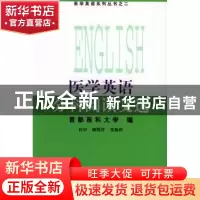正版 医学英语分科阅读文选 首医大 中国协和医科大学出版社 9787