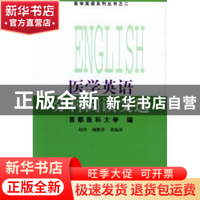 正版 医学英语分科阅读文选 首医大 中国协和医科大学出版社 9787