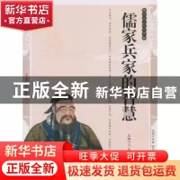 正版 儒家兵家的智慧:精编插图双色版 孟陶宁主编 北方妇女儿童