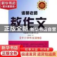正版 诸葛老师教作文:青藤阁作文教学札记 诸葛建军 九州出版社 9