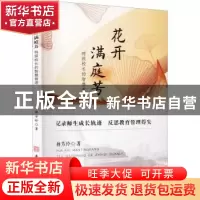 正版 花开满庭芳:特级校长的智慧管理 杨芳玲著 安徽师范大学出