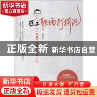 正版 徐工职场打拼记:一个印刷工科男的激荡人生 湘南徐工著 三辰