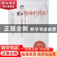 正版 徐工职场打拼记:一个印刷工科男的激荡人生 湘南徐工著 三辰