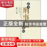 正版 武大刑事法论坛:第六卷 林亚刚主编 中国人民公安大学出版社