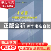 正版 大试验:中国经济特区创办始末 钟坚著 商务印书馆 97871000