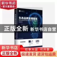 正版 生态品牌发展报告(2022) 英国凯度集团,英国牛津大学赛德商