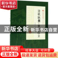 正版 清歌艳舞·紫陌红尘 冯玉奇著 中国文史出版社 9787520500340