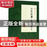 正版 清歌艳舞·紫陌红尘 冯玉奇著 中国文史出版社 9787520500340