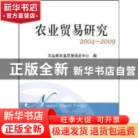 正版 农业贸易研究:2004~2009 倪洪兴主编 中国农业出版社