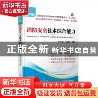 正版 注册消防工程师资格考试教材配套用书——消防安全技术综合