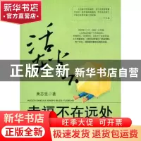正版 活在当下,幸福不在远处 黄志坚 北京航空航天大学出版社 97