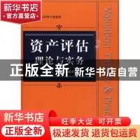 正版 资产评估理论与实务 于艳芳 人民邮电出版社 9787115222374
