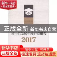 正版 博士后发展年度研究报告:2017 姚云,方芳,高艺轩等著 学苑