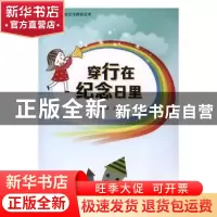 正版 穿行在纪念日里 杨晓蓉主编 陕西师范大学出版总社 97875613