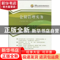正版 仓储管理实务 杨思东,黄静主编 中国经济出版社 9787501796