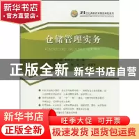 正版 仓储管理实务 杨思东,黄静主编 中国经济出版社 9787501796