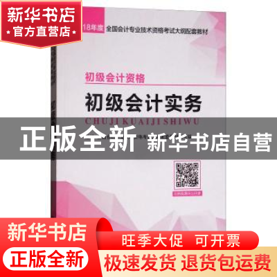 正版 初级会计实务 全国会计专业技术资格考试大纲配套教材编写组