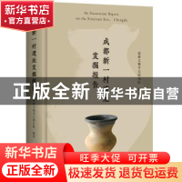 正版 成都新一村遗址发掘报告 成都文物考古研究院 上海古籍出版