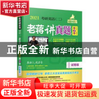 正版 2021考研英语(二)老蒋讲真题:试卷版:2016-2020:第2季 老蒋