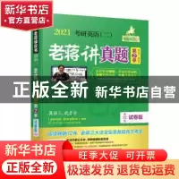 正版 2021考研英语(二)老蒋讲真题:试卷版:2016-2020:第2季 老蒋