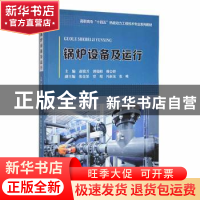 正版 锅炉设备及运行 赵锐芳,郭瑞娟,穆会群主编 天津大学出版