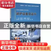 正版 锅炉设备及运行 赵锐芳,郭瑞娟,穆会群主编 天津大学出版