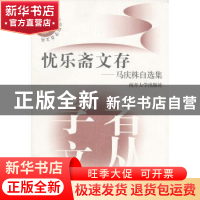 正版 忧乐斋文存:马庆株自选集 马庆株 南开大学出版社 978731002