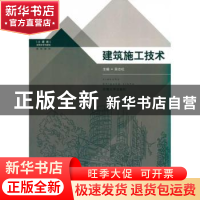 正版 建筑施工技术 吴志红主编 东南大学出版社 9787564123