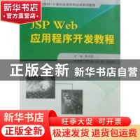 正版 JSP Web应用程序开发教程 杨占胜主编 西北工业大学出版社