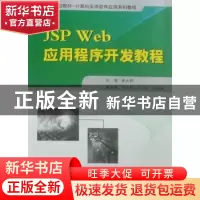 正版 JSP Web应用程序开发教程 杨占胜主编 西北工业大学出版社