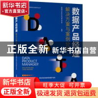 正版 数据产品经理:解决方案与案例分析:solutions and case an