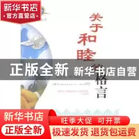 正版 关于和睦的格言(珍藏版) 阿迪力·穆罕默德 新疆文化出版社 9