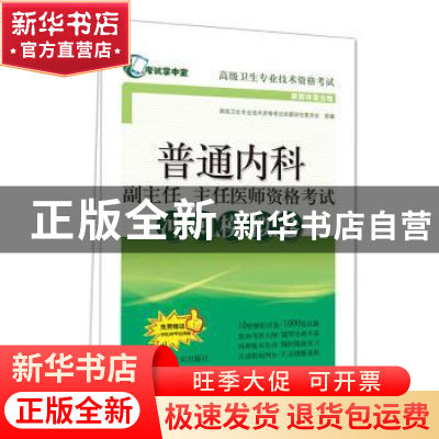 正版 普通内科副主任、主任医师资格考试冲刺模拟卷 高级卫生专业