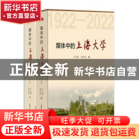 正版 媒体中的上海大学:1922-2022 卢志国,洪佳惠 上海大学出版