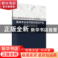 正版 高技术企业开放式知识产权管理系统研究 康鑫 科学出版社 97