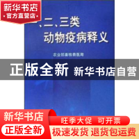 正版 一\二\三类动物疫病释义 薛允平 中国农业出版社 9787109088