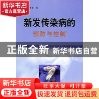 正版 新发传染病的预防与控制 北京预防医学会 编 中国协和医科大