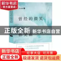正版 曾经的微笑伤心都美丽 张友狮著 九州出版社 9787510859366