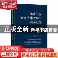 正版 金融市场刑事法律适用与风险防控 谢杰,朱以林 上海人民出版