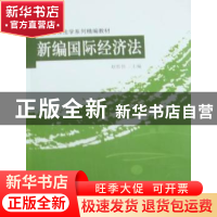 正版 新编国际经济法 赵哲伟 对外经济贸易大学出版社 9787811347