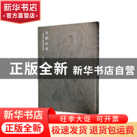 正版 月朗山高:元代青浦任仁发家族文物集萃 上海市青浦区博物馆