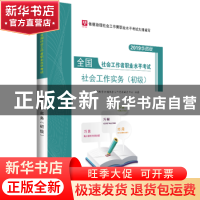 正版 社会工作实务(初级) 华图教育全国社会工作考试研究中心编