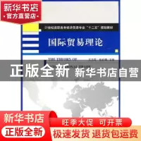 正版 国际贸易理论 王力军,张莉娜主编 天津大学出版社 97875618