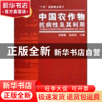 正版 中国农作物抗病性及其利用 李振岐,商鸿生 主编 中国农业出